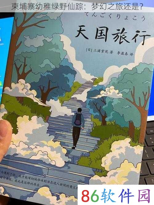 柬埔寨幼稚绿野仙踪：梦幻之旅还是？