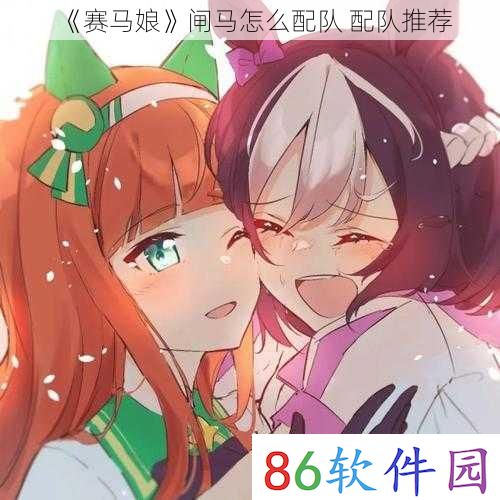 《赛马娘》闸马怎么配队 配队推荐