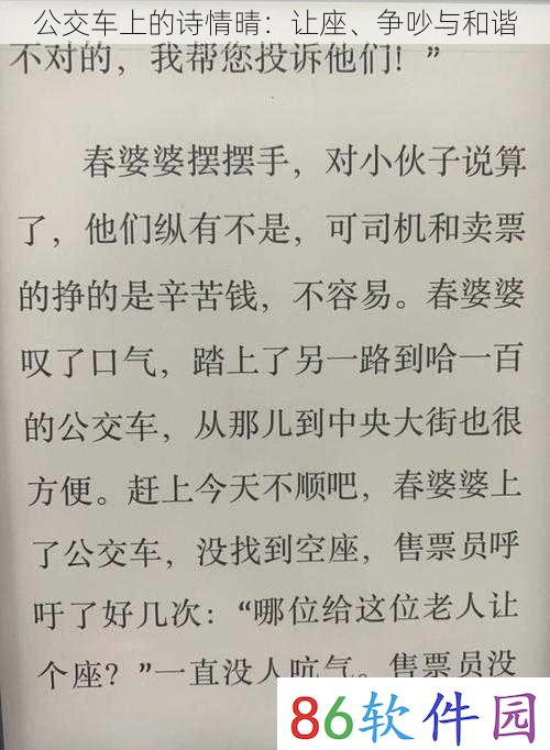 公交车上的诗情晴：让座、争吵与和谐