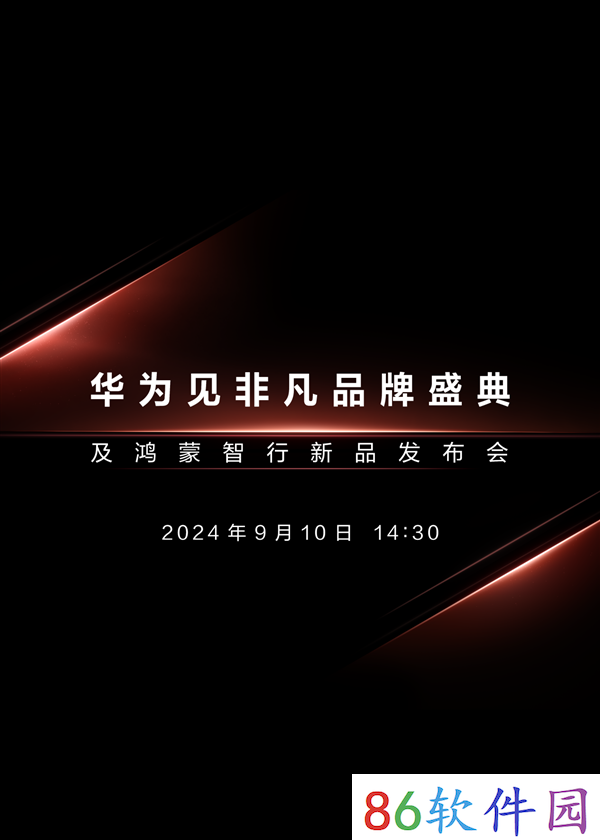 华为见非凡品牌盛典定档9月10日 或将发布首款三折叠屏手机