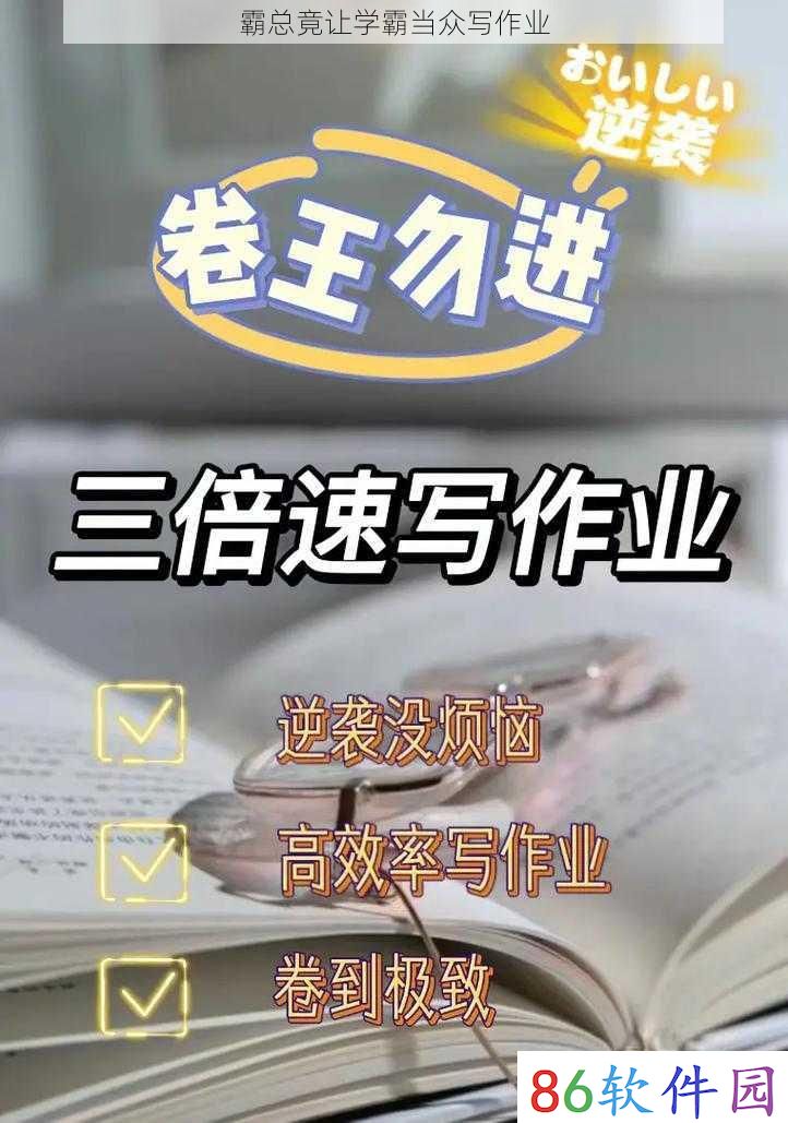 霸总竟让学霸当众写作业