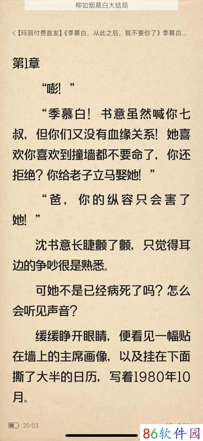 柳如烟慕白大结局