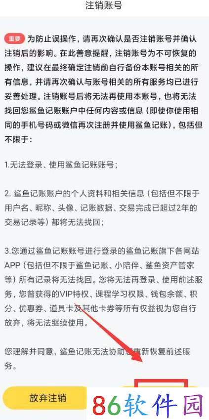 鲨鱼记账如何才能注销账号 注销账号操作步骤详解