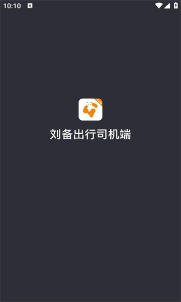 刘备出行司机端app软件下载 v6.10.0.0006