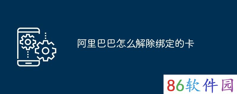 阿里巴巴怎么解除绑定的卡