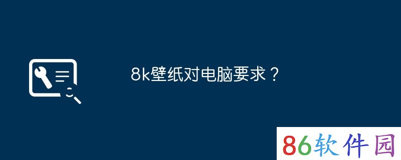 8k壁纸对电脑要求？