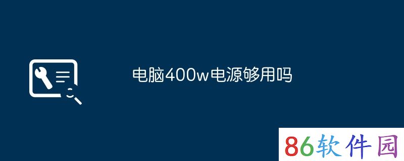 电脑400w电源够用吗