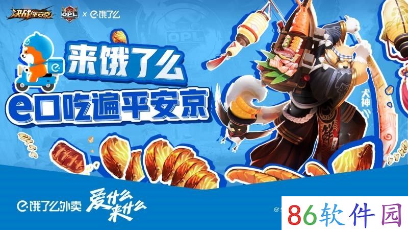 e口吃遍平安京！OPL x饿了么联动福利放送！