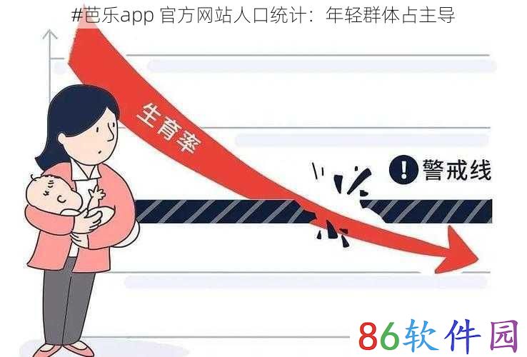 #芭乐app 官方网站人口统计：年轻群体占主导