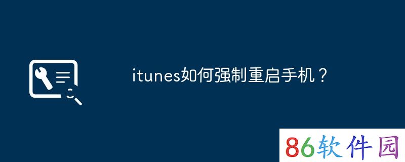 itunes如何强制重启手机？