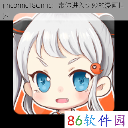 jmcomic18c.mic：带你进入奇妙的漫画世界