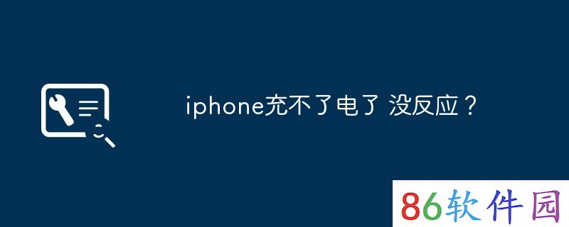 iphone充不了电了 没反应？