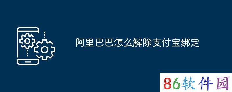 阿里巴巴怎么解除支付宝绑定