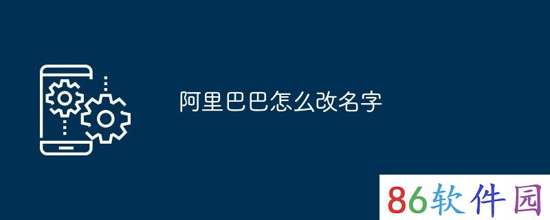 阿里巴巴怎么改名字