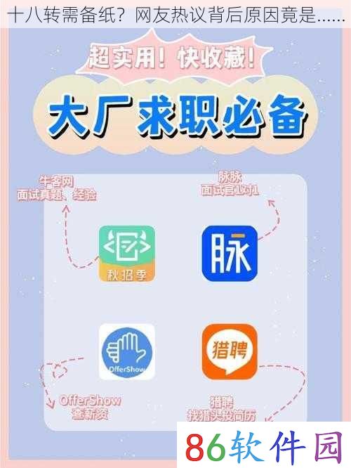 十八转需备纸？网友热议背后原因竟是......