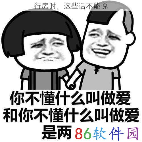 行房时，这些话不能说