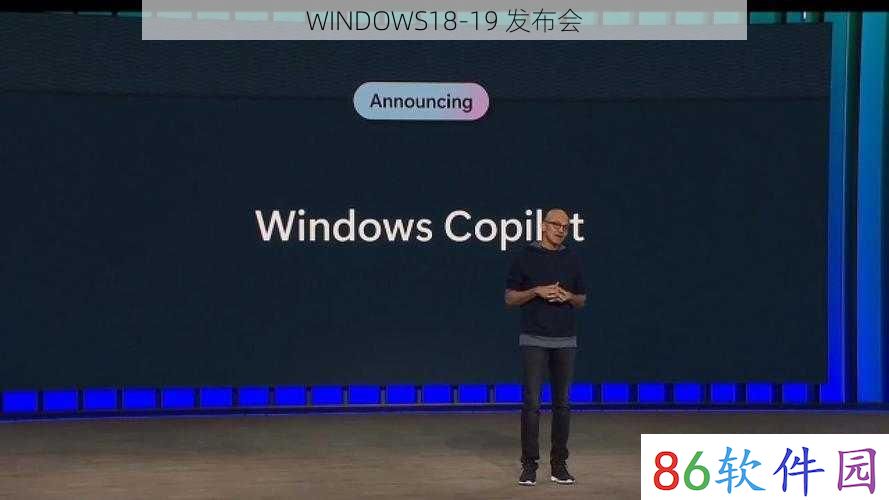 WINDOWS18-19 发布会