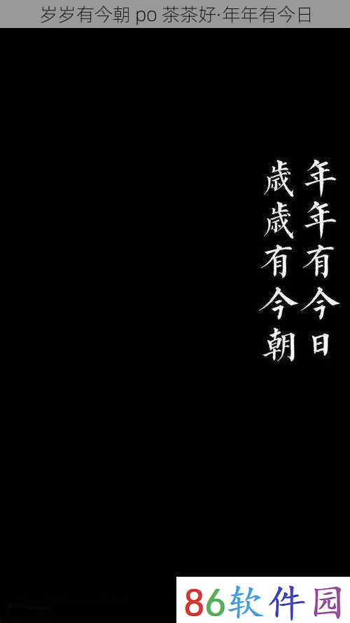 岁岁有今朝 po 茶茶好·年年有今日