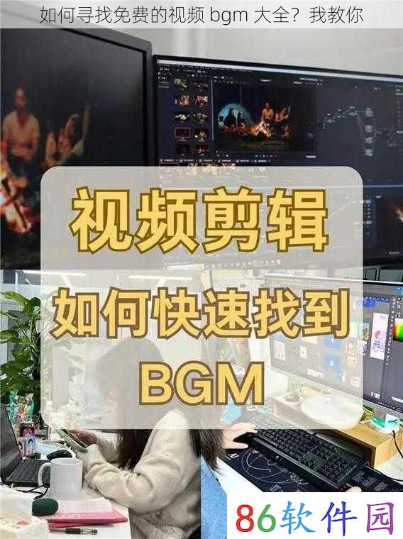 如何寻找免费的视频 bgm 大全？我教你