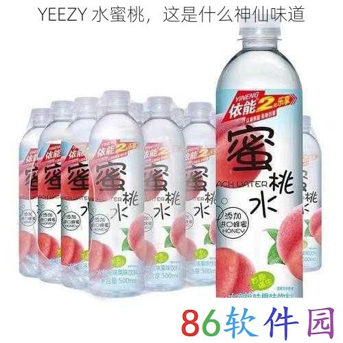 YEEZY 水蜜桃，这是什么神仙味道