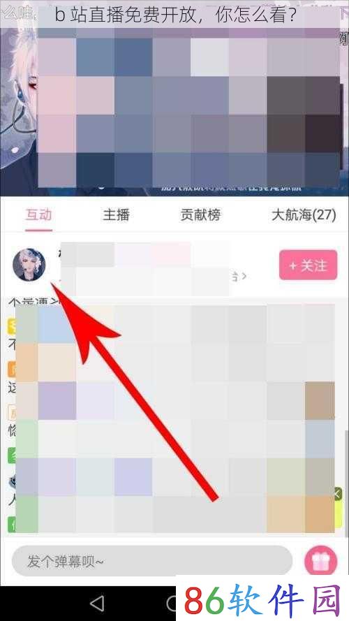 b 站直播免费开放，你怎么看？