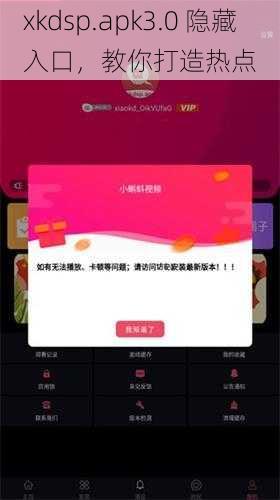 xkdsp.apk3.0 隐藏入口，教你打造热点