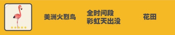 心动小镇美洲火烈鸟位置详情