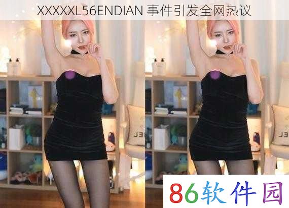 XXXXXL56ENDIAN 事件引发全网热议