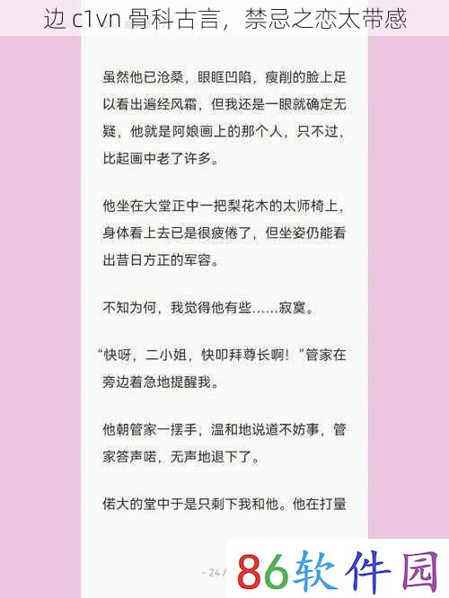 边 c1vn 骨科古言，禁忌之恋太带感