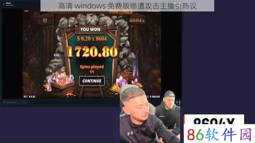 高清 windows 免费版惨遭攻击主播引热议