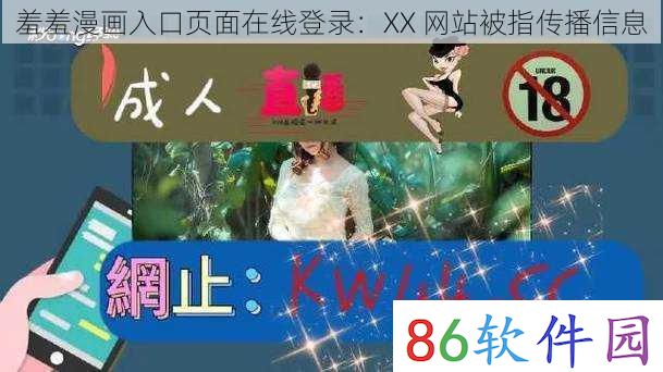 羞羞漫画入口页面在线登录：XX 网站被指传播信息