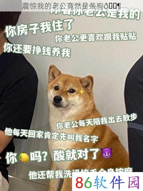 震惊我的老公竟然是条狗🐶