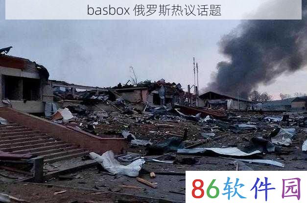 basbox 俄罗斯热议话题