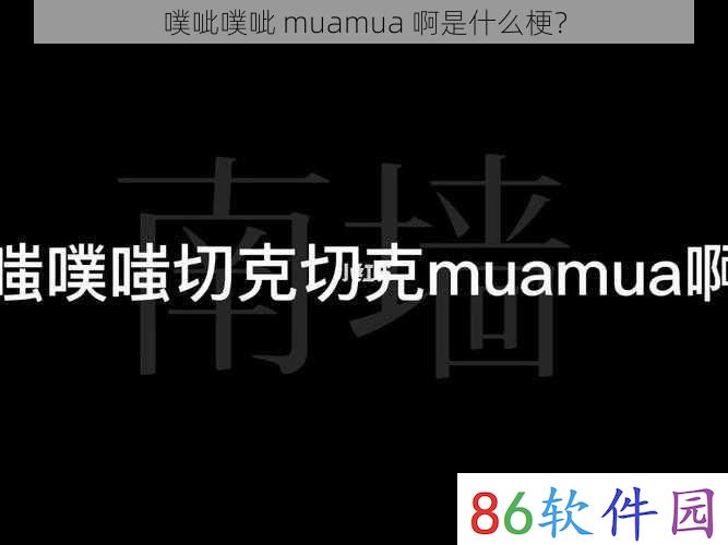 噗呲噗呲 muamua 啊是什么梗？