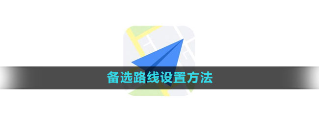 《高德地图》备选路线设置方法