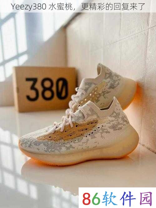 Yeezy380 水蜜桃，更精彩的回复来了