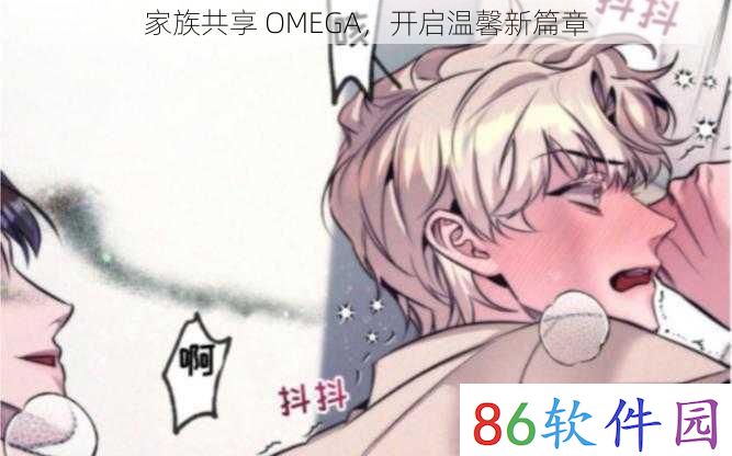 家族共享 OMEGA，开启温馨新篇章