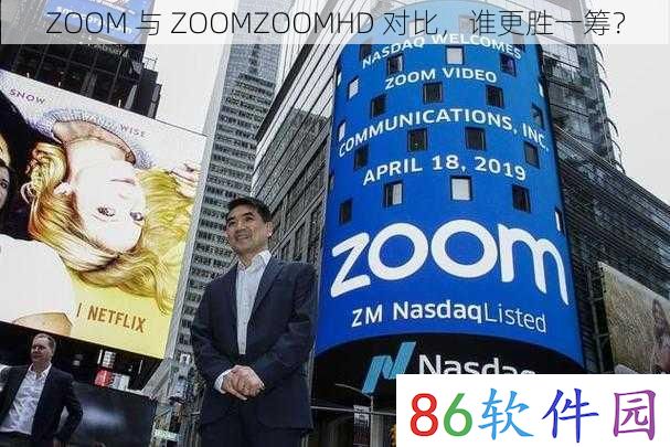 ZOOM 与 ZOOMZOOMHD 对比，谁更胜一筹？