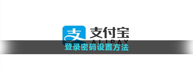 《支付宝》登录密码设置方法