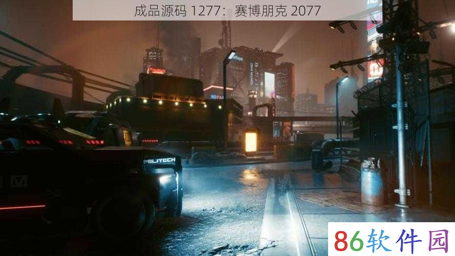 成品源码 1277：赛博朋克 2077