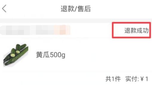 美团买菜退款教程