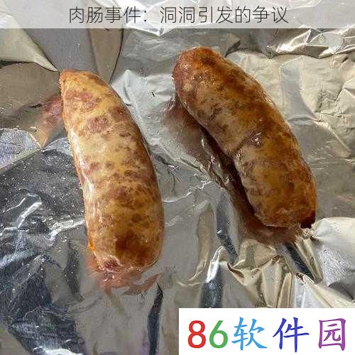 肉肠事件：洞洞引发的争议