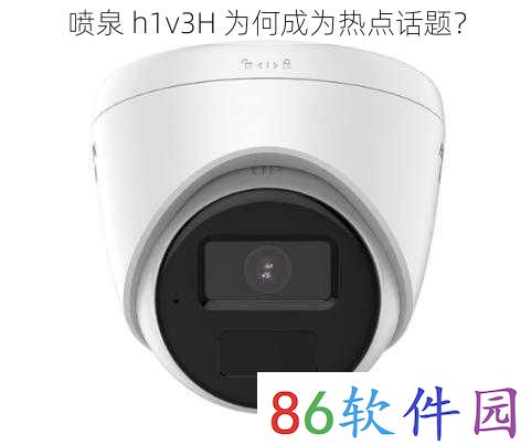 喷泉 h1v3H 为何成为热点话题？