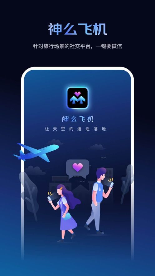 神么飞机app下载安装最新版-神么飞机手机app官方下载 v1.0.1