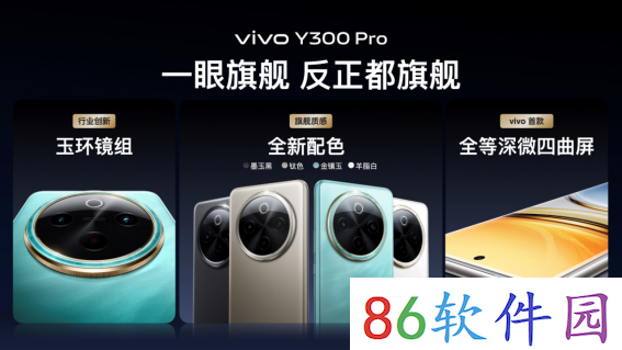 vivo Y300 Pro发布：搭载6500mAh蓝海电池，售价1799元起