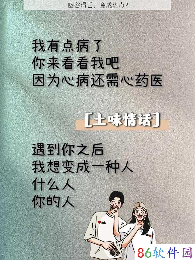 幽谷滑舌，竟成热点？