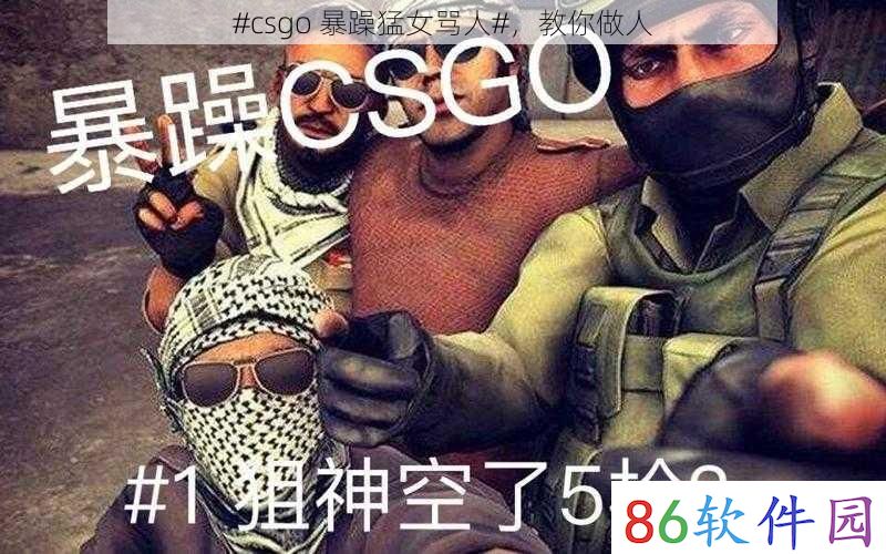 #csgo 暴躁猛女骂人#，教你做人