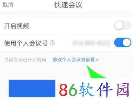 腾讯会议怎么修改个人会议号 腾讯会议修改个人会议号的方法