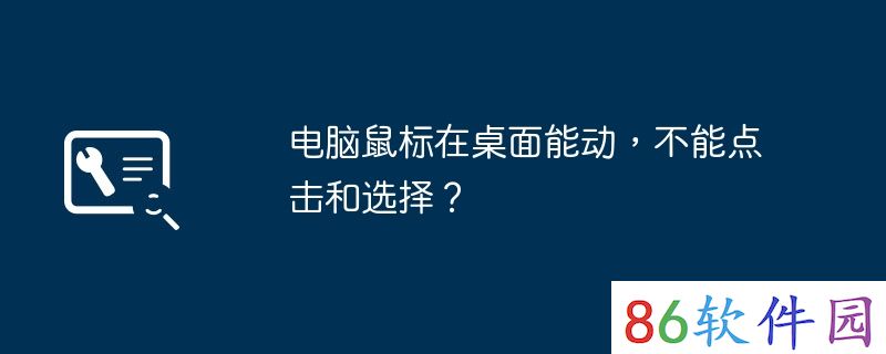 电脑鼠标在桌面能动，不能点击和选择？