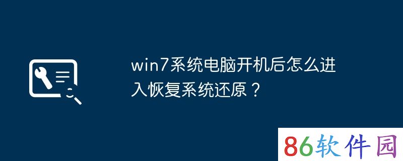 win7系统电脑开机后怎么进入恢复系统还原？